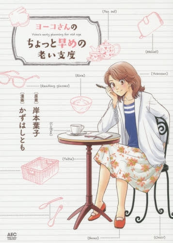 ヨーコさんのちょっと早めの老い支度