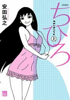 新装版 ちひろ (1-2巻 全巻)