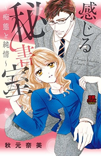 感じる秘書室~痴態と純情~