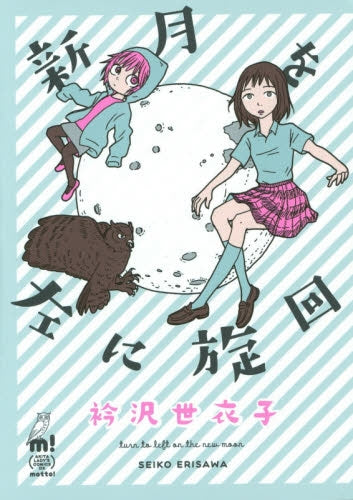 新月を左に旋回