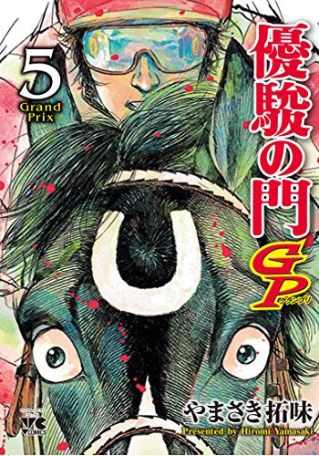 優駿の門GP (1-5巻 全巻)