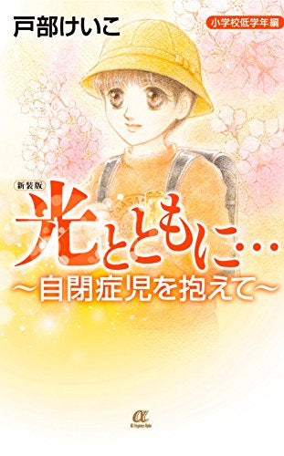 新装版 光とともに… ~自閉症児を抱えて~ (1-2巻 最新刊)