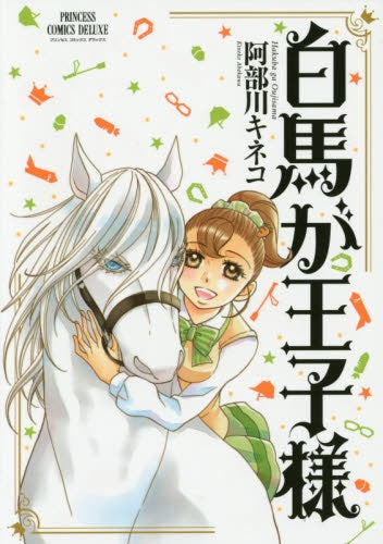 白馬が王子様