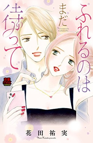 ふれるのはまだ待って