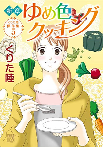 くりた陸傑作集(1-5巻 最新刊)