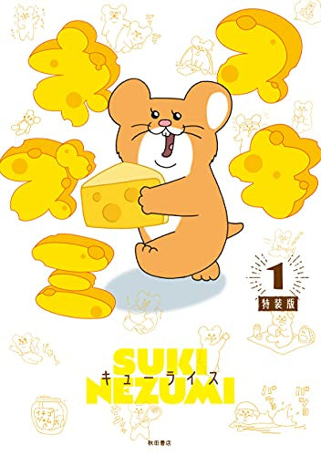 スキネズミ(1) 【特装版】