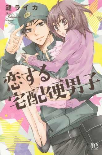 恋する宅配便男子