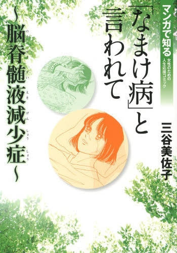 「なまけ病」と言われて ~脳脊髄液減少症~