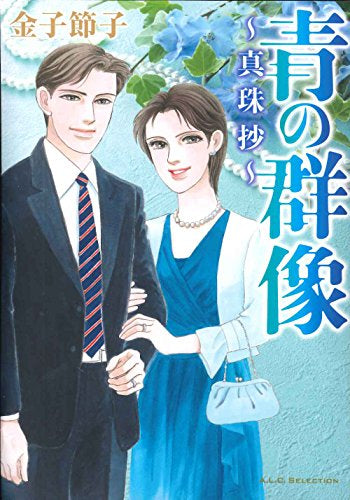 青の群像~真珠抄~ (1巻 全巻)