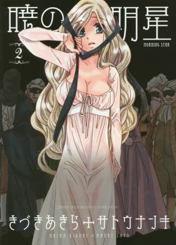 暁の明星 (1-2巻 全巻)