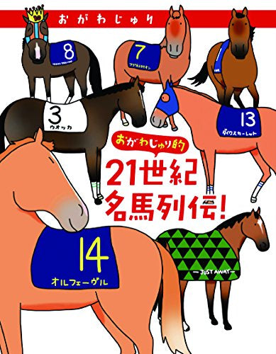 おがわじゅり的21世紀名馬列伝! (1巻 全巻)