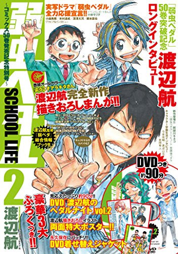 【書籍】弱虫ペダル SCHOOL LIFE2~コミックス50巻発売記念特別号~