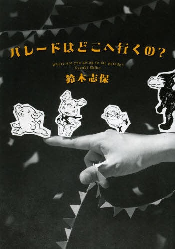 パレードはどこへ行くの?