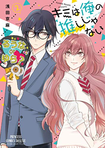 キミは俺の推しじゃない(1-2巻 最新刊)