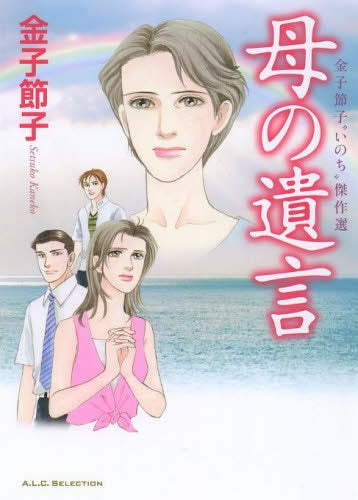 金子節子”いのち”傑作選 母の遺言