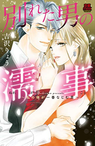 別れた男の濡事 ~私の体が一番なじむ男~ (1巻 全巻)