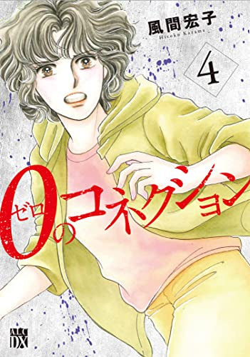 0のコネクション (1-4巻 最新刊)