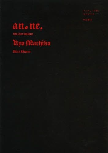 アノネ、 (1-2巻 全巻)