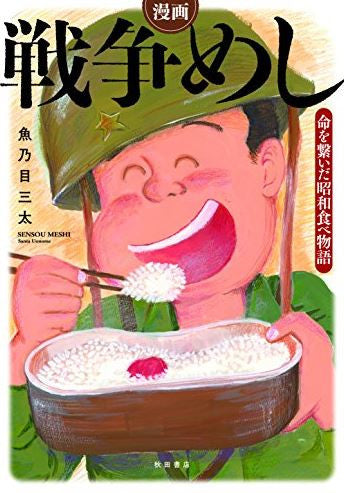 漫画 戦争めし ~命を繋いだ昭和食べ物語~ (1巻 全巻)