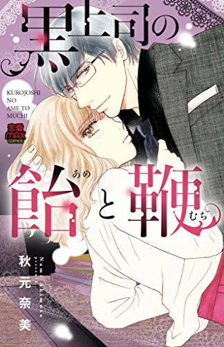 黒上司の飴と鞭 (1巻 全巻)