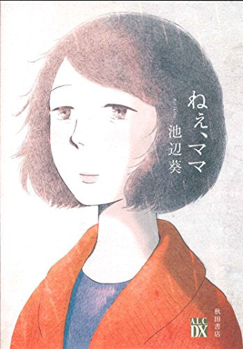 ねぇ、ママ (1巻 全巻)