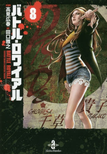 バトル・ロワイアル (1-8巻 最新刊)
