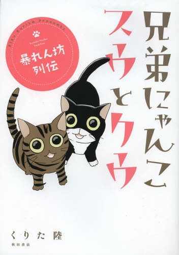 兄弟にゃんこ スウとクウ 暴れん坊列伝