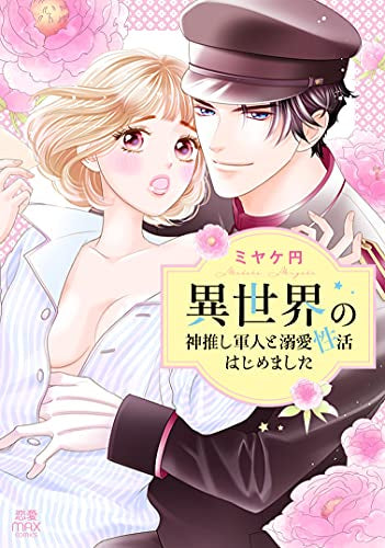 異世界の神推し軍人と溺愛性活はじめました (1巻 全巻)