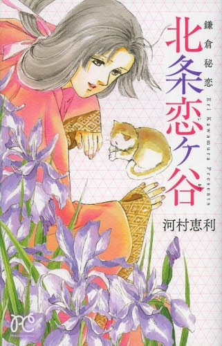 鎌倉秘恋 北条恋ヶ谷