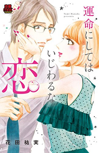 運命にしてはいじわるな恋 (1巻 全巻)