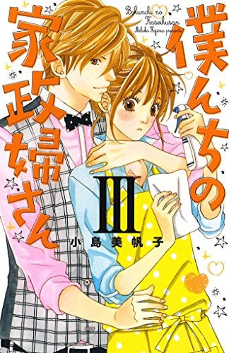 僕んちの家政婦さん (1-3巻 全巻)