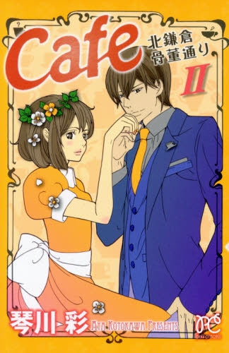 Cafe北鎌倉骨董通り (1-2巻 最新刊)
