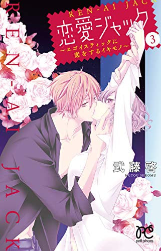 恋愛ジャック ~エゴイスティックに恋をするイキモノ~(1-3巻 全巻)