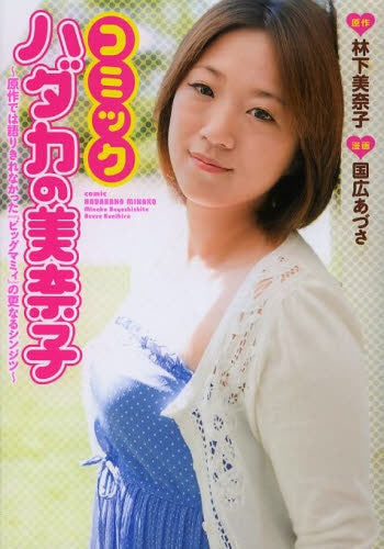 ハダカの美奈子