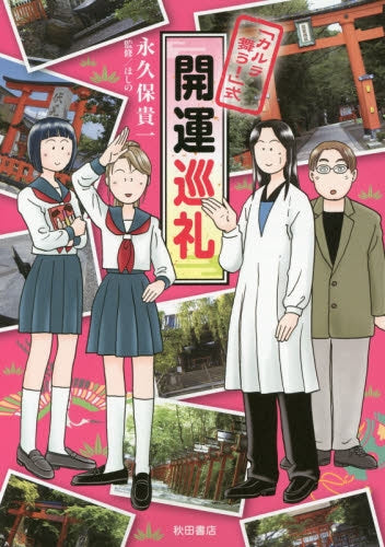 「カルラ舞う!」式 開運巡礼