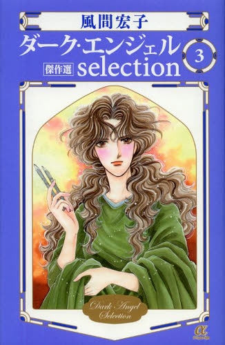 ダーク・エンジェル 傑作選 (1-3巻 最新刊)