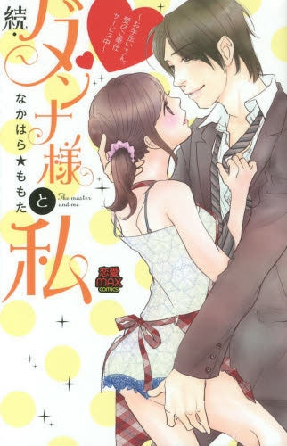 ダンナ様と私 ~お手伝いさん、愛のご奉仕サービス中~ (1-2巻 最新刊)