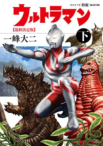 ウルトラマン 最終決定版(1-2巻 全巻)