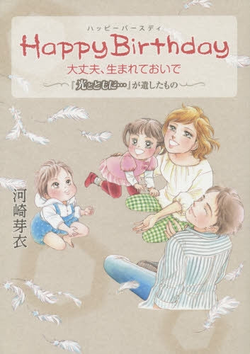 Happy Birthday 大丈夫、生まれておいで