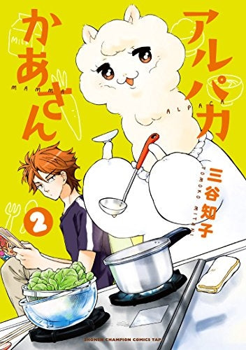 アルパカかあさん (1-2巻 全巻)
