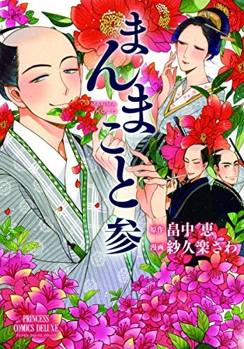 まんまこと (1-3巻 最新刊)