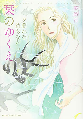 夕暮れを待ちながら (全5冊)