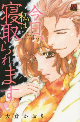 今日、私は寝取られます。