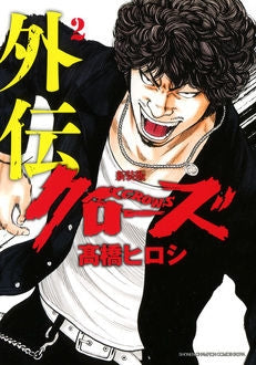 クローズ外伝 [新装版] (1-2巻 最新刊) – world-manga10