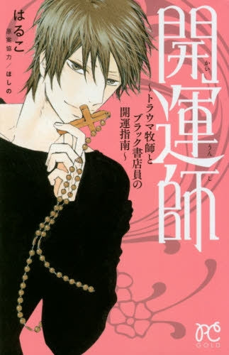 開運師 ~トラウマ牧師とブラック書店員の開運指南~