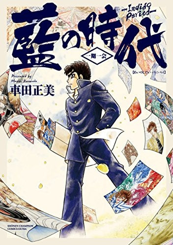 藍の時代 -一期一会-