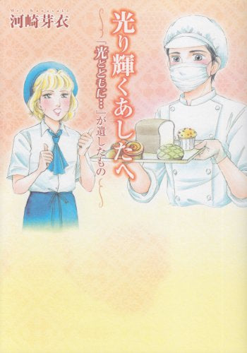 光り輝くあしたへ ~『光とともに…』が遺したもの~ (1巻 全巻)