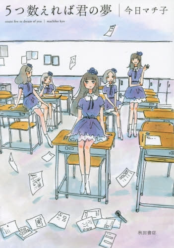 5つ数えれば君の夢