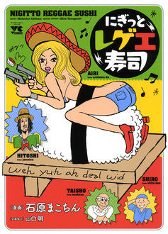 にぎっとレゲエ寿司 (1巻 全巻)