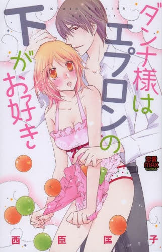 ダンナ様はエプロンの下がお好き